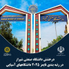 درخشش دانشگاه صنعتی شیراز در رتبه‌بندی تایمز ۲۰۲۵ دانشگاههای آسیایی