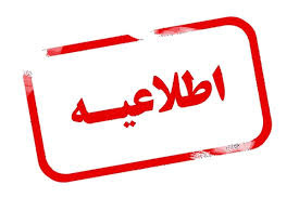 اطلاعیه برگزاری مصاحبه دکتری غائبین دانشکده مهندسی و علم مواد