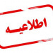 اطلاعیه تداوم فعالیت‌های آموزشی دانشگاه صنعتی شیراز در نیمسال دوم سال تحصیلی جاری از ۱۵ فروردین ۱۴۰۵